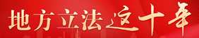 地方立法這十年