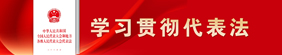 學(xué)習(xí)貫徹代表法