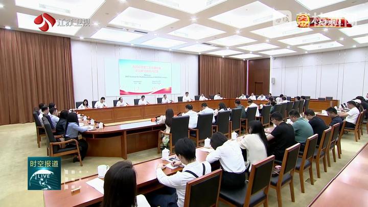 【人大新視點(diǎn)】第二次東盟國家議員研討班訪問江蘇